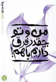 پایانه - من تو چقدر قرق داریم باهم