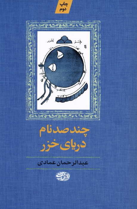 پایانه - چند صد نام دریای خزر