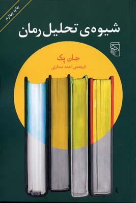پایانه - شیوه ی تحلیل رمان