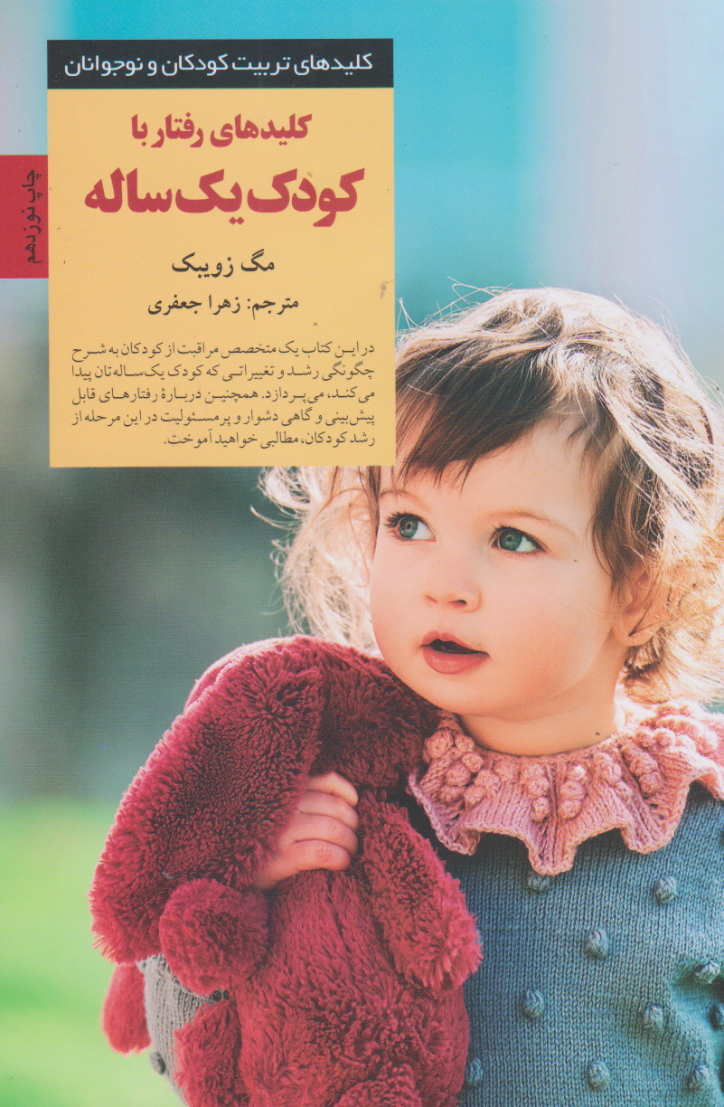 پایانه - کلیدهای رفتار با کودک یک ساله