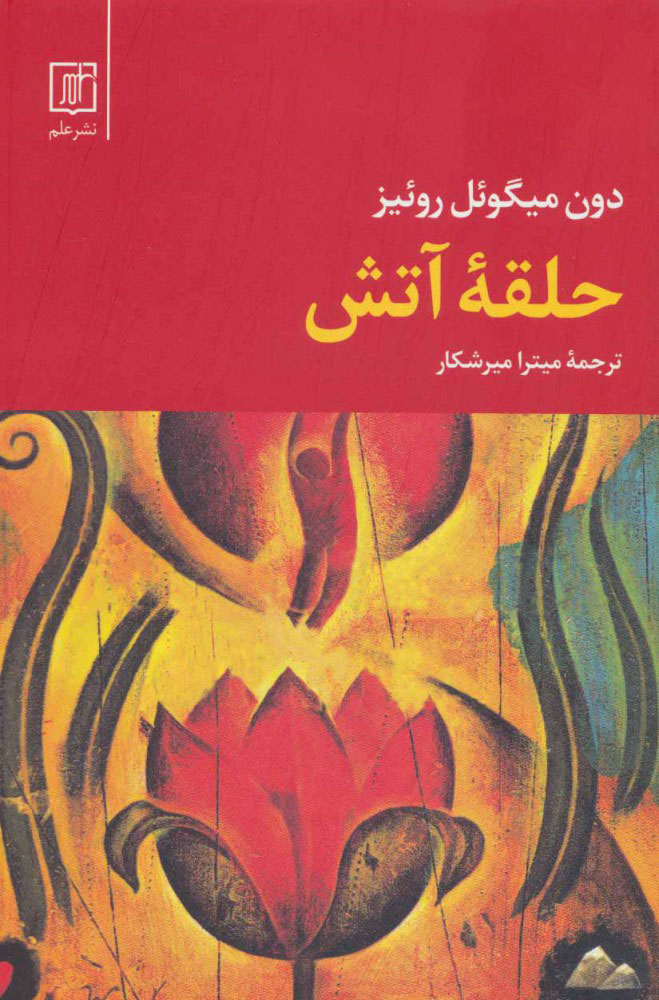 پایانه - حلقه آتش