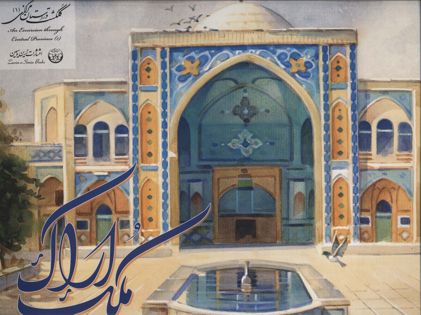 پایانه - آلبوم ملک اراک 1