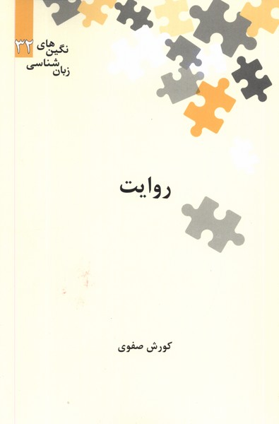 پایانه - روایت