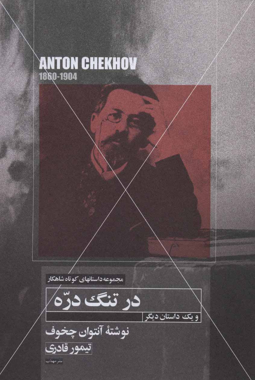 پایانه - در تنگ دره و یک داستان دیگر