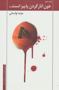 پایانه - خون انار گردن پاییز است