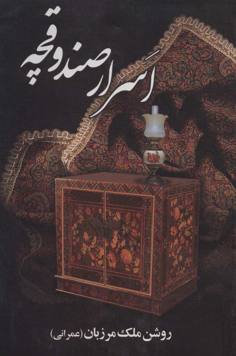 پایانه - اسرار صندوقچه