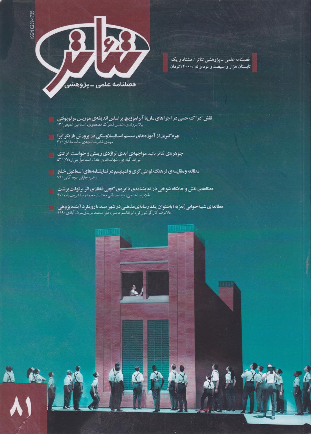 پایانه - فصلنامه علمی - پژوهشی تئاتر (81)