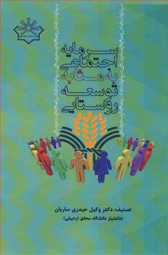 پایانه - سرمایه اجتماعی به مثابه توسعه روستایی