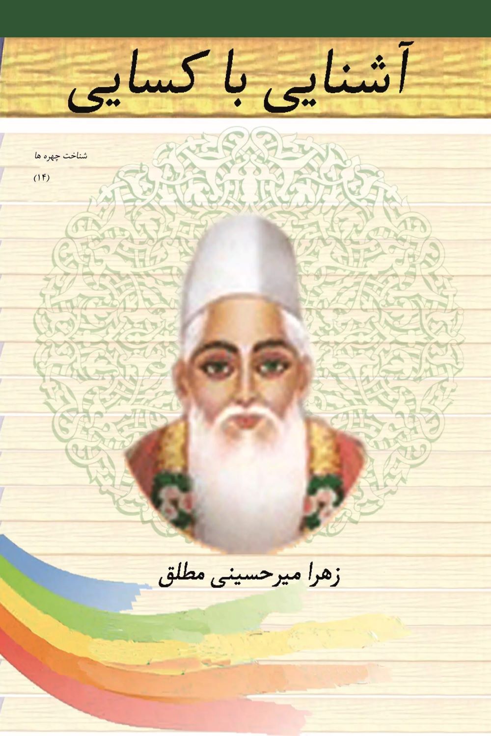 پایانه - آشنایی با کسایی مروزی