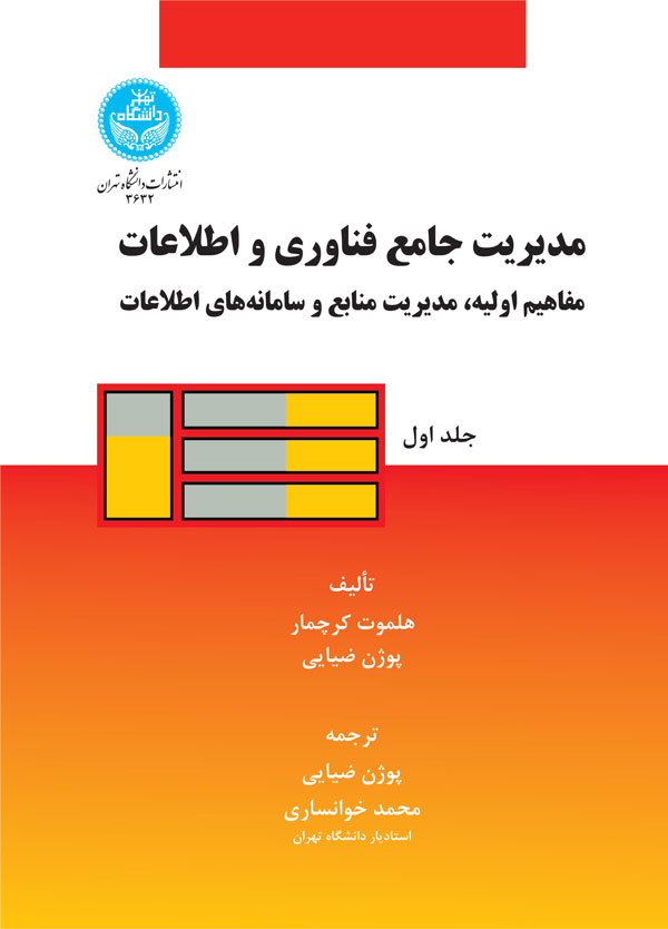 پایانه - مدیریت جامع فناوری و اطلاعات (جلد اول)