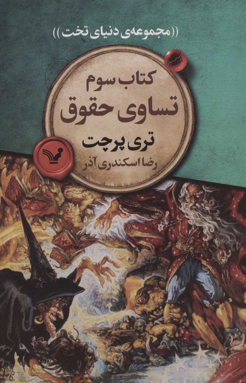 پایانه - تساوی حقوق