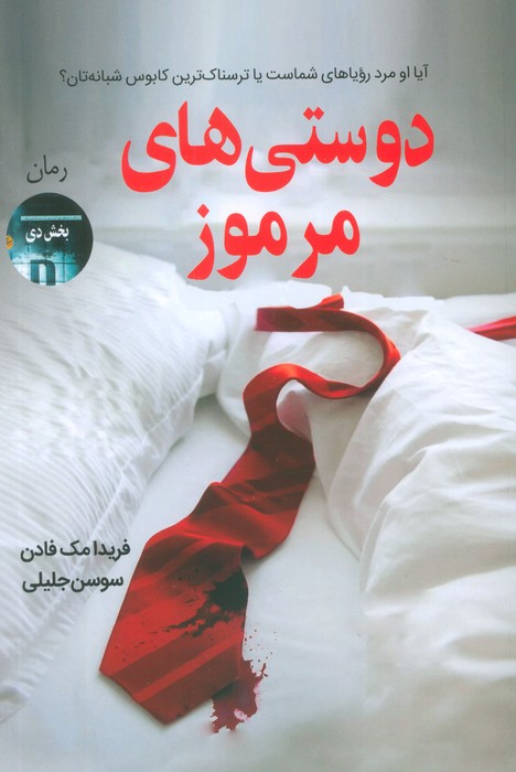 پایانه - دوستی های مرموز