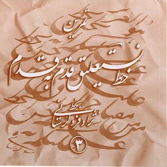 پایانه - تمرین خط نستعلیق قدم به قدم (چهار جلدی)