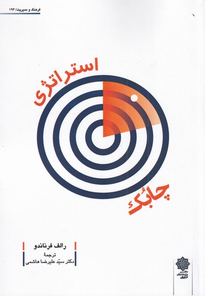 پایانه - استراتژی چابک