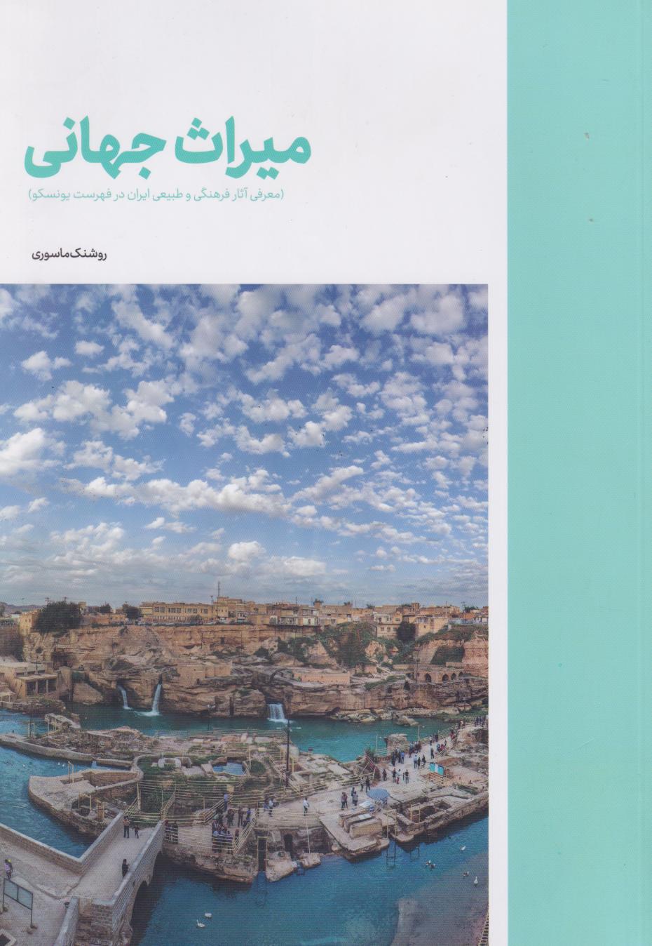 پایانه - میراث جهانی