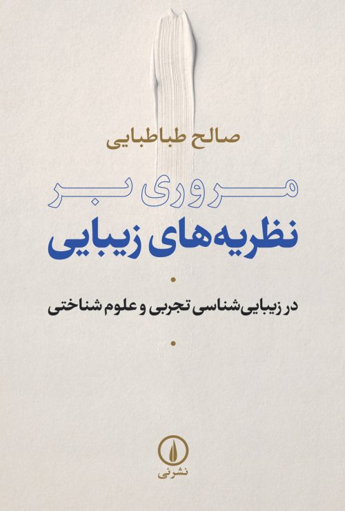 پایانه - مروری بر نظریه های زیبایی