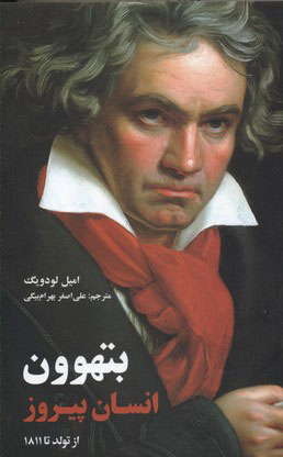 پایانه - بتهوون انسان پیروز