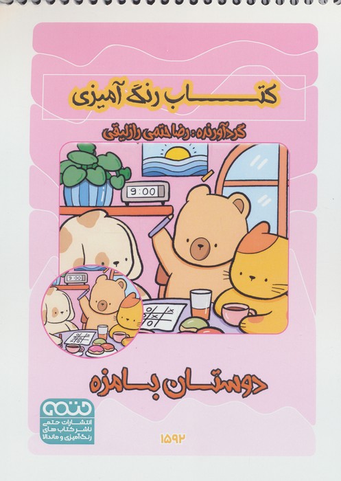 پایانه - رنگ آمیزی دوستان بامزه (کد 1592)