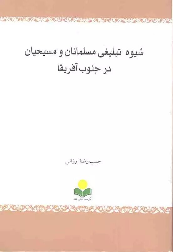 پایانه - شیوه تبلیغی مسلمانان و مسیحیان درجنوب آفریقا