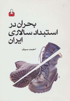 پایانه - بحران در استبداد سالاری ایران