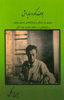 پایانه - بوف کور و سایه اش