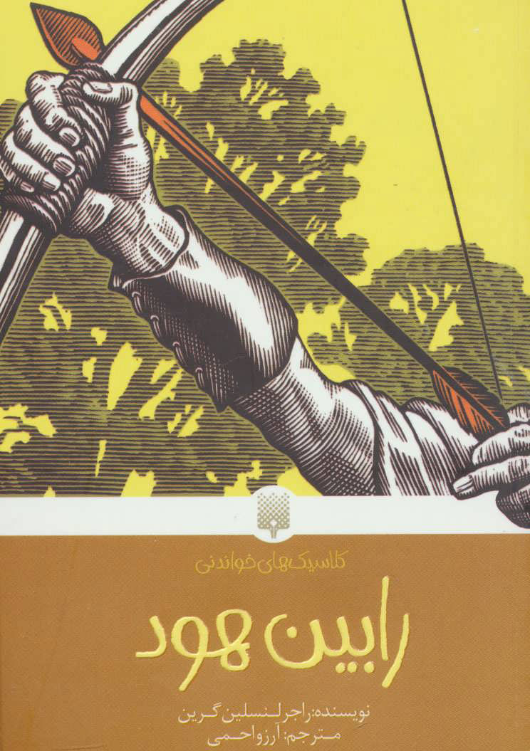 پایانه - رابین هود