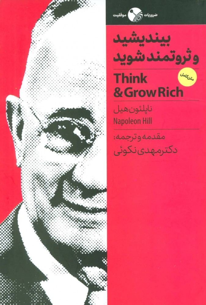 پایانه - بیندیشید و ثروتمند شوید