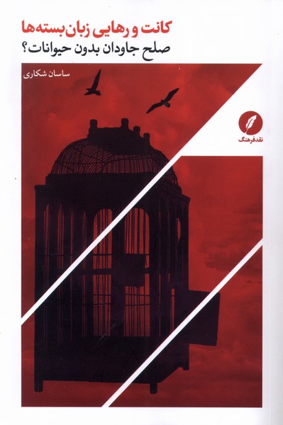 پایانه - کانت و رهایی زبان بسته ها