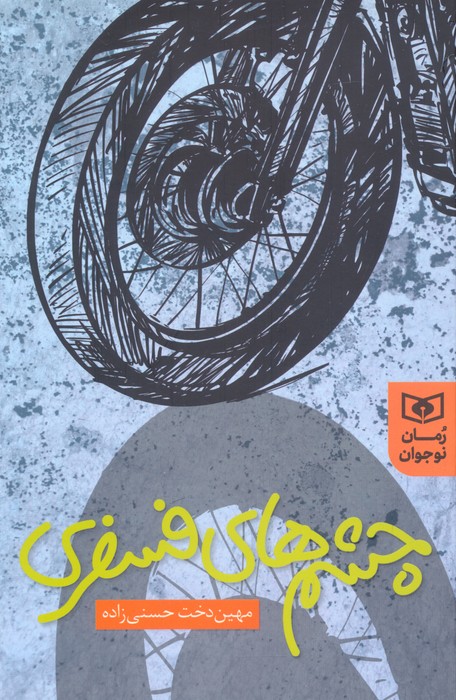 پایانه - چشم های فسفری