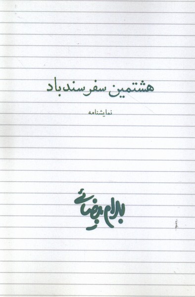 پایانه - هشتمین سفر سندباد