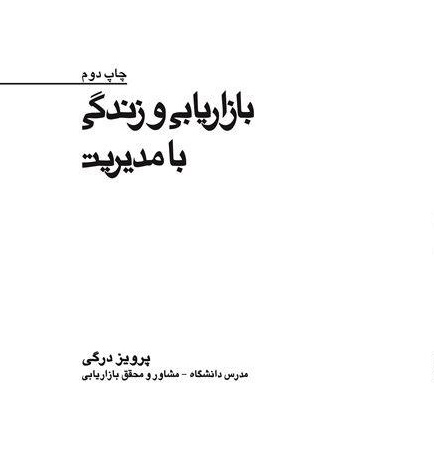 پایانه - بازاریابی و زندگی با مدیریت