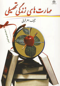 پایانه - مهارت های زندگی تحصیلی