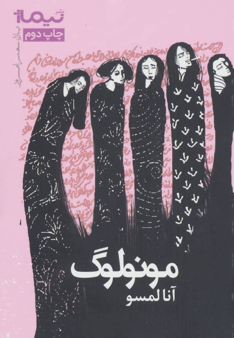 پایانه - مونولوگ