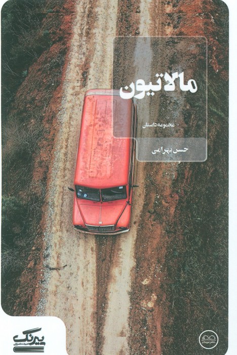 پایانه - مالاتیون