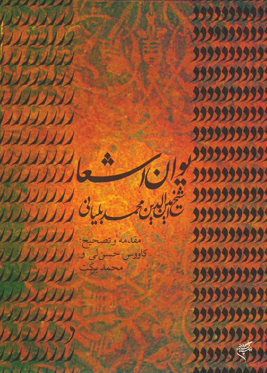 پایانه - دیوان اشعار شیخ امین الدین محمد بلیانی