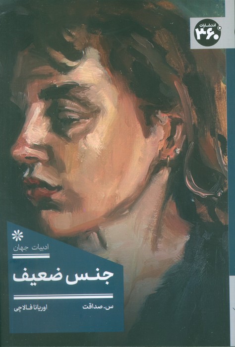 پایانه - جنس ضعیف