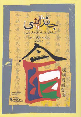 پایانه - جان ژاپنی