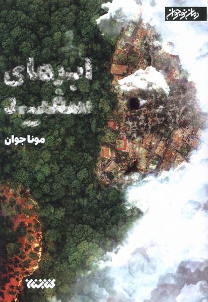 پایانه - ابرهای سفید