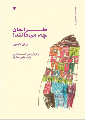 پایانه - طراحان چه می دانند؟