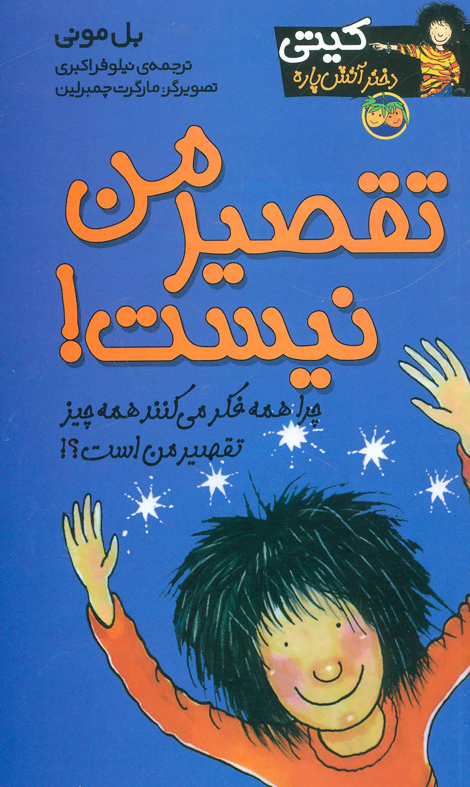 پایانه - تقصیر من نیست!