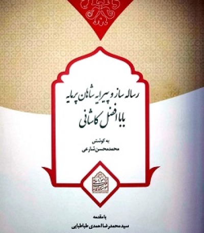 پایانه - رساله ساز و پیرایه شاهان پرمایه بابا افضل کاشانی