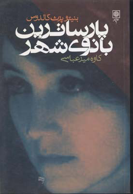 پایانه - پارساترین بانوی شهر