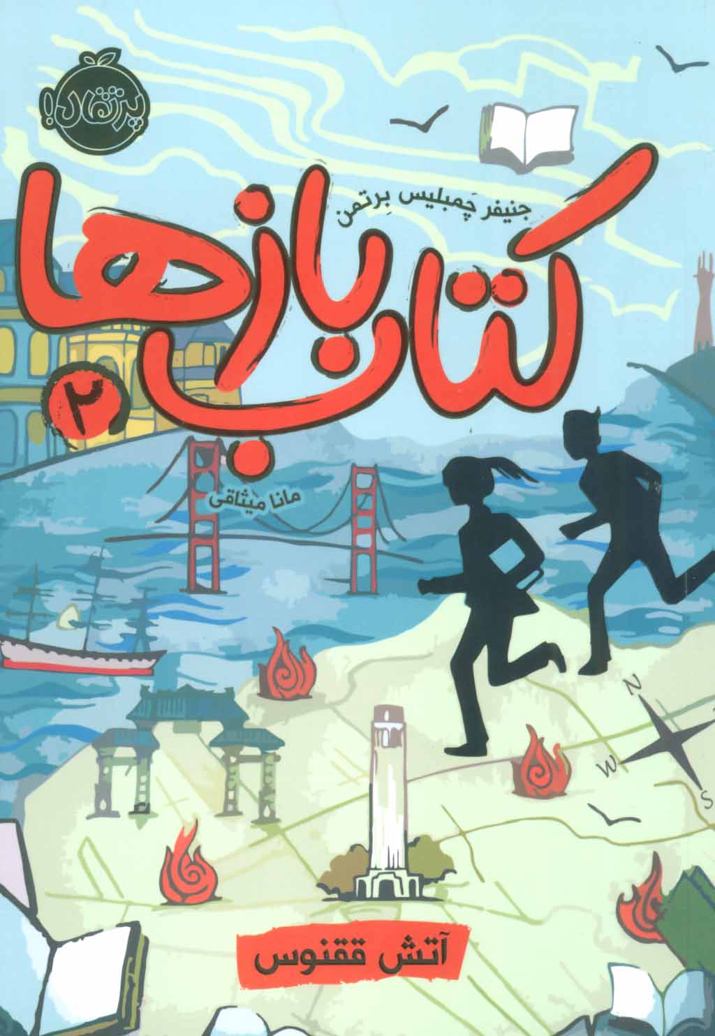 پایانه - بازها 2 (آتش ققنوس)