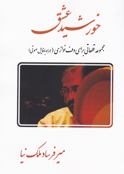 پایانه - خورشید عشق