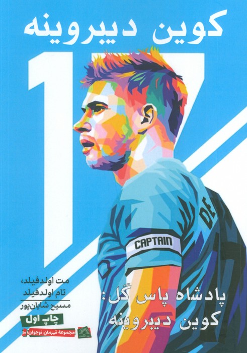 پایانه - کوین دیبروینه