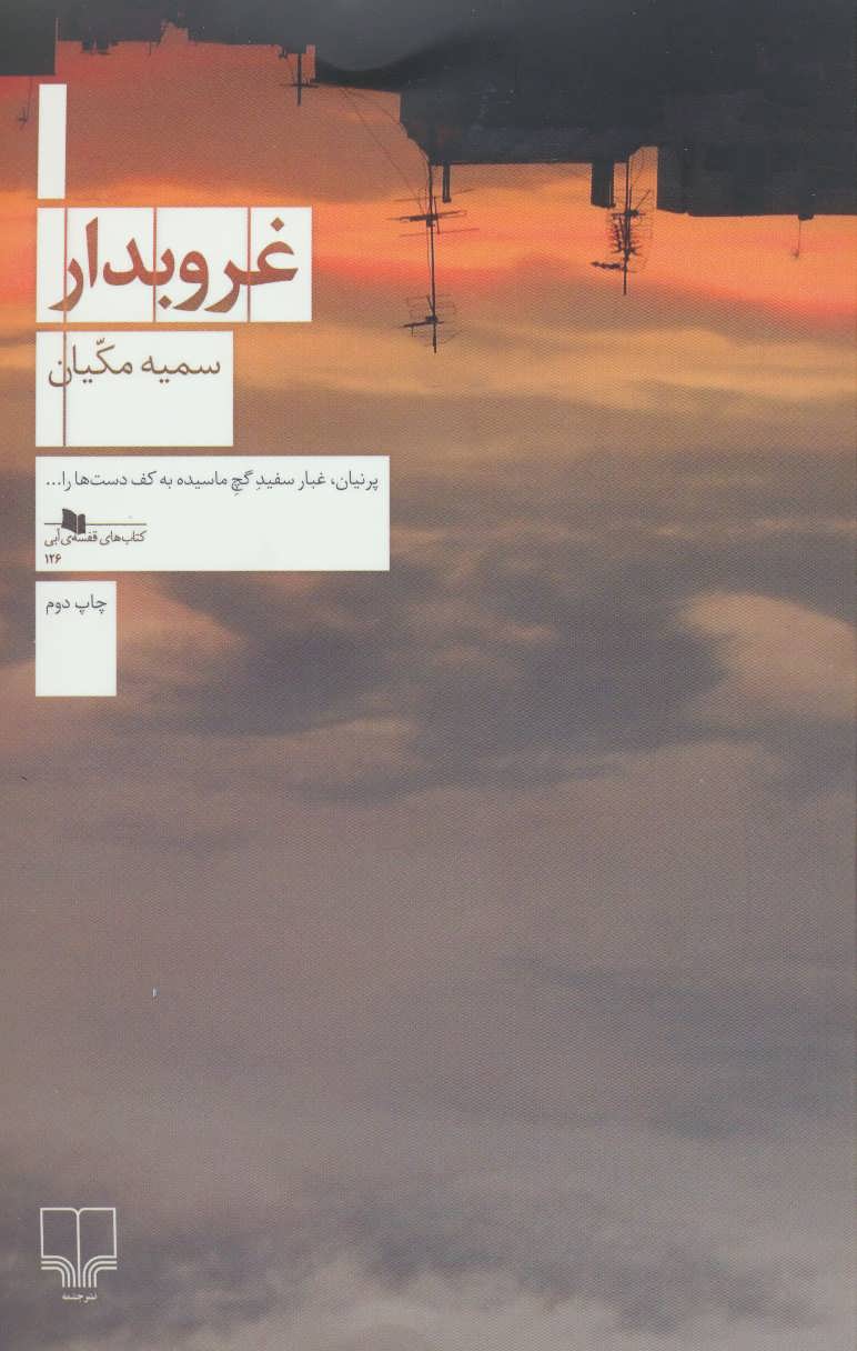 پایانه - غروبدار