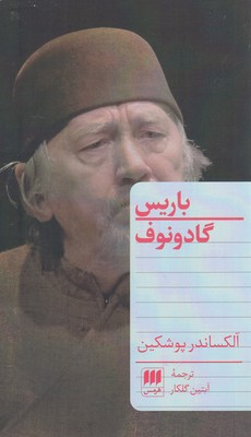 پایانه - باریس گادونوف