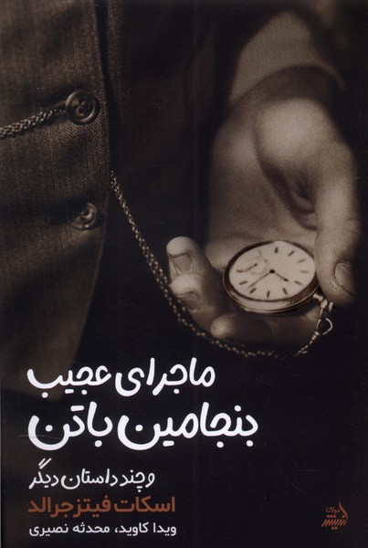 پایانه - ماجرای عجیب بنجامین باتن و چند داستان دیگر