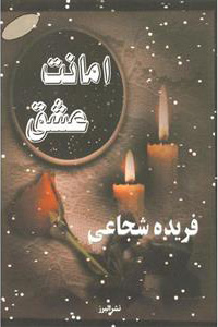 پایانه - امانت عشق