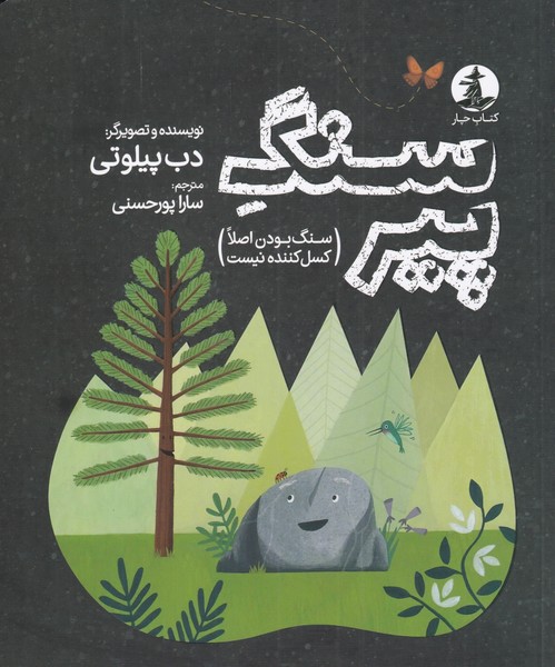 پایانه - سنگ پیر